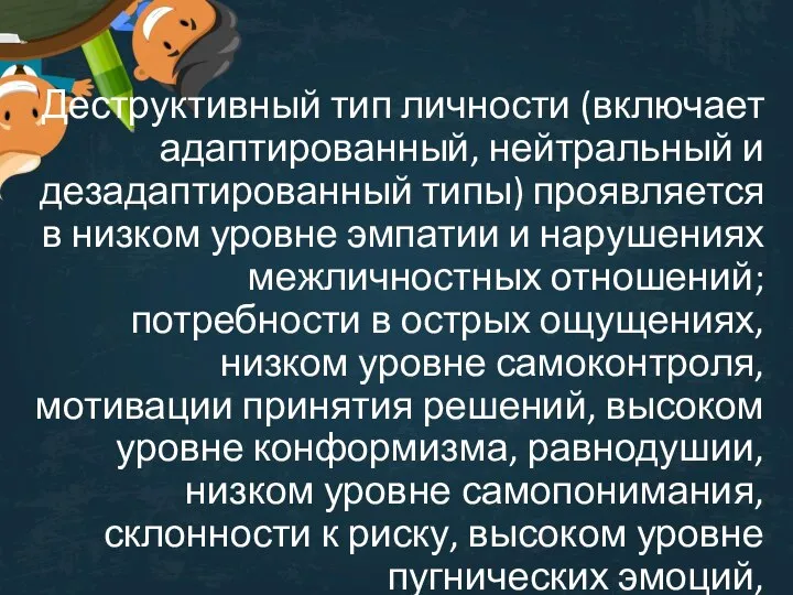 Деструктивный тип личности (включает адаптированный, нейтральный и дезадаптированный типы) проявляется в низком