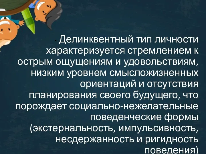 Делинквентный тип личности характеризуется стремлением к острым ощущениям и удовольствиям, низким уровнем