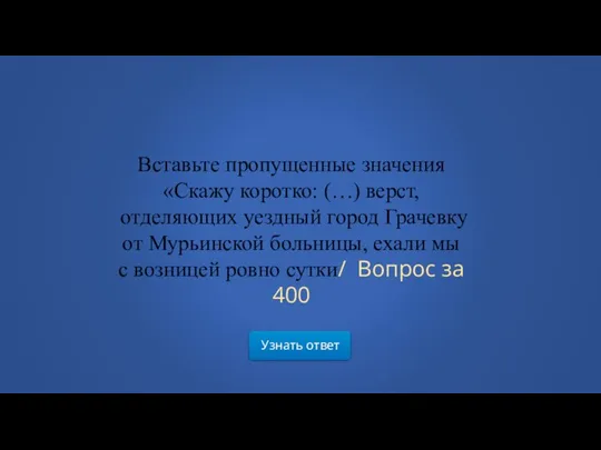 Узнать ответ Вставьте пропущенные значения «Скажу коротко: (…) верст, отделяющих уездный город