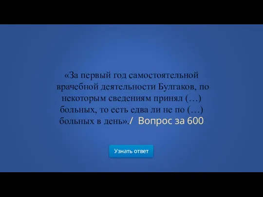 Узнать ответ «За первый год самостоятельной врачебной деятельности Булгаков, по некоторым сведениям