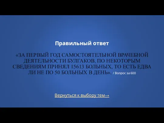 Вернуться к выбору тем→ Правильный ответ «ЗА ПЕРВЫЙ ГОД САМОСТОЯТЕЛЬНОЙ ВРАЧЕБНОЙ ДЕЯТЕЛЬНОСТИ