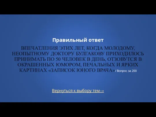 Вернуться к выбору тем→ Правильный ответ ВПЕЧАТЛЕНИЯ ЭТИХ ЛЕТ, КОГДА МОЛОДОМУ, НЕОПЫТНОМУ