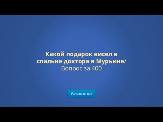 Узнать ответ Какой подарок висел в спальне доктора в Мурьине/ Вопрос за 400