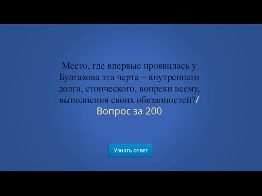 Место, где впервые проявилась у Булгакова эта черта – внутреннего долга, стоического,