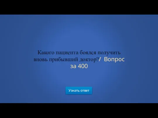 Узнать ответ Какого пациента боялся получить вновь прибывший доктор?/ Вопрос за 400