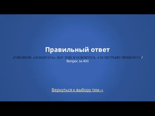 Вернуться к выбору тем→ Правильный ответ «ГОВОРИЛИ: «ОСВОИТЕСЬ». ВОТ ТЕБЕ И ОСВОИТЕСЬ.