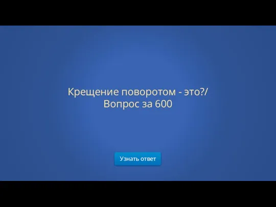 Узнать ответ Крещение поворотом - это?/ Вопрос за 600