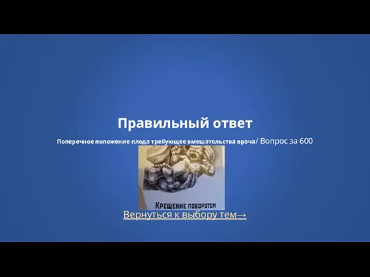 Вернуться к выбору тем→ Правильный ответ Поперечное положение плода требующее вмешательства врача/ Вопрос за 600