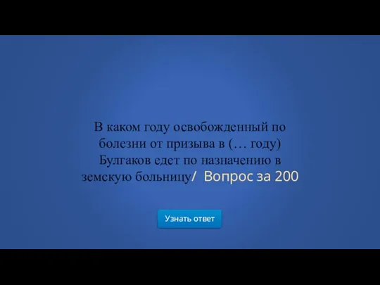 Узнать ответ В каком году освобожденный по болезни от призыва в (…