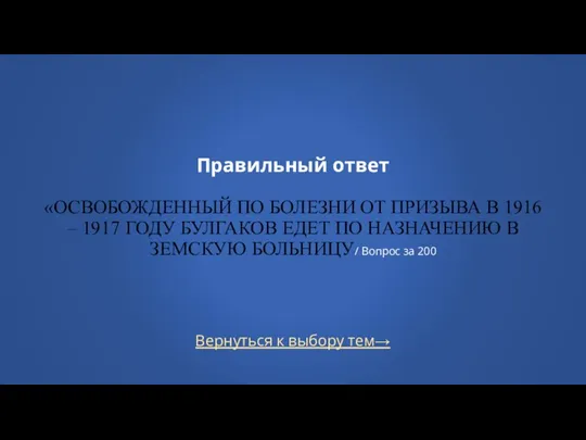 Вернуться к выбору тем→ Правильный ответ «ОСВОБОЖДЕННЫЙ ПО БОЛЕЗНИ ОТ ПРИЗЫВА В