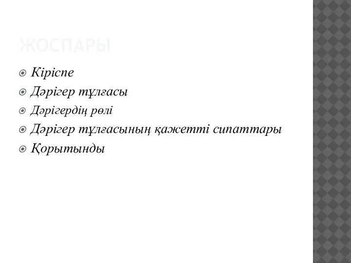 ЖОСПАРЫ Кіріспе Дәрігер тұлғасы Дәрігердің рөлі Дәрігер тұлғасының қажетті сипаттары Қорытынды