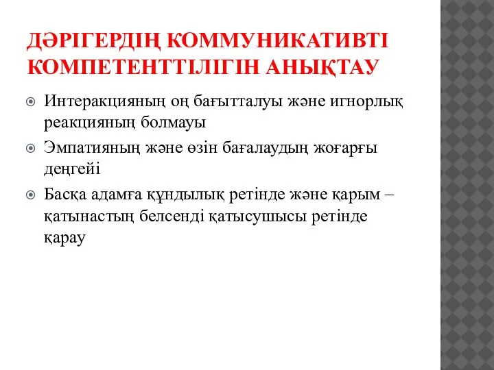 ДӘРІГЕРДІҢ КОММУНИКАТИВТІ КОМПЕТЕНТТІЛІГІН АНЫҚТАУ Интеракцияның оң бағытталуы және игнорлық реакцияның болмауы Эмпатияның