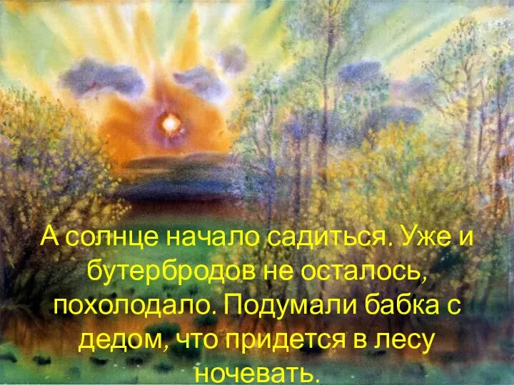 А солнце начало садиться. Уже и бутербродов не осталось, похолодало. Подумали бабка