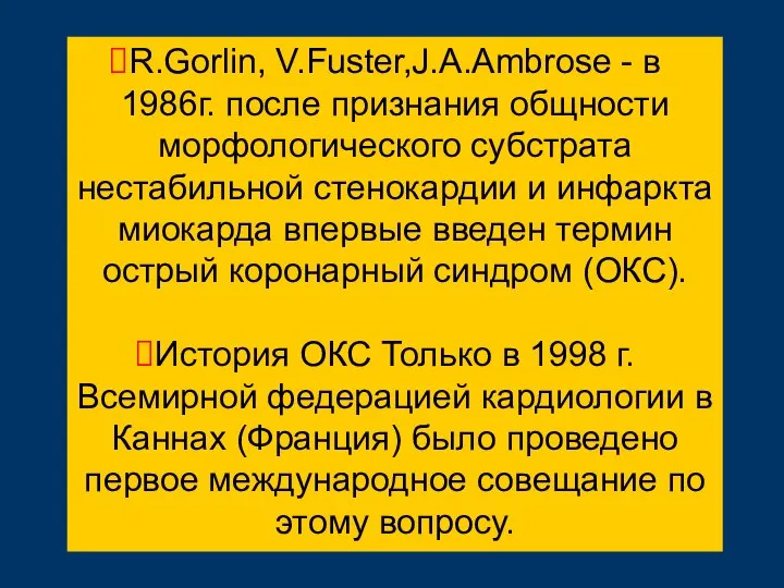 R.Gorlin, V.Fuster,J.A.Ambrose - в 1986г. после признания общности морфологического субстрата нестабильной стенокардии