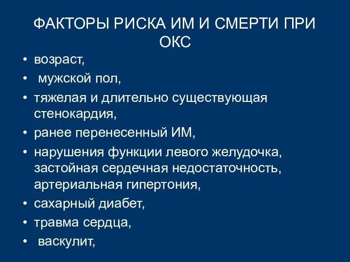 ФАКТОРЫ РИСКА ИМ И СМЕРТИ ПРИ ОКС возраст, мужской пол, тяжелая и