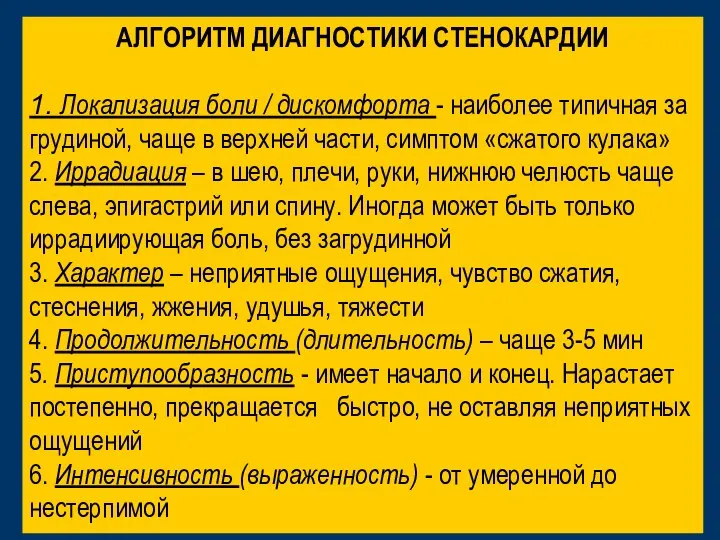 АЛГОРИТМ ДИАГНОСТИКИ СТЕНОКАРДИИ 1. Локализация боли / дискомфорта - наиболее типичная за