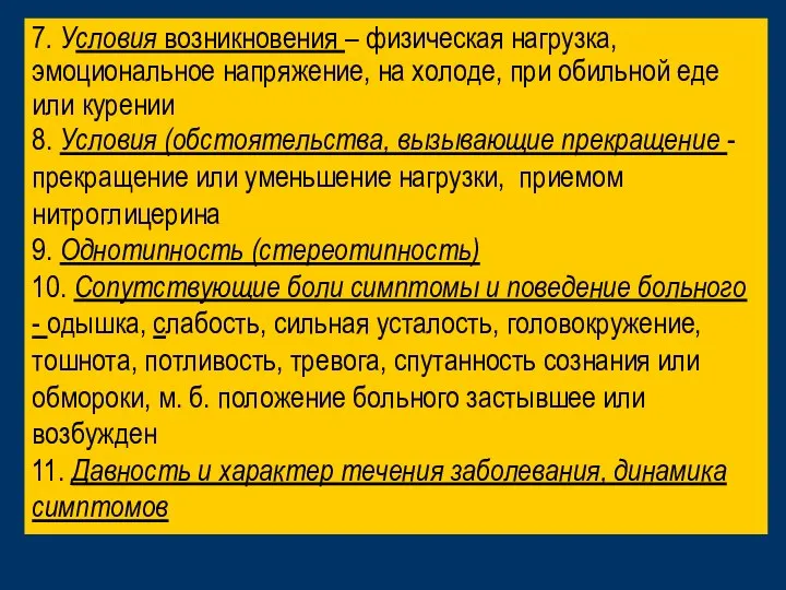 7. Условия возникновения – физическая нагрузка, эмоциональное напряжение, на холоде, при обильной