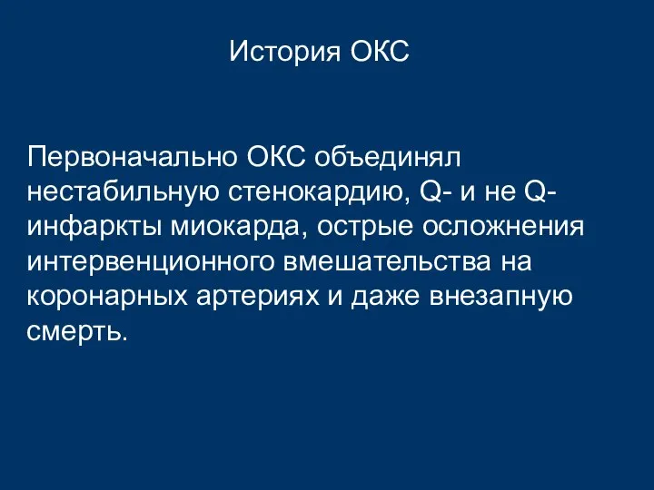 История ОКС Первоначально ОКС объединял нестабильную стенокардию, Q- и не Q-инфаркты миокарда,