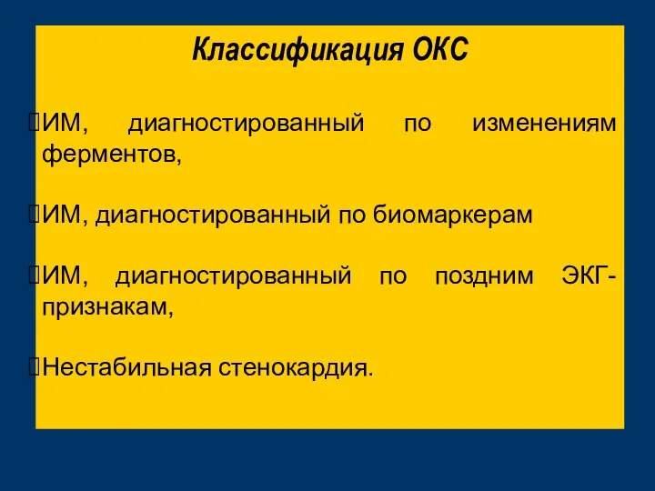 Классификация ОКС ИМ, диагностированный по изменениям ферментов, ИМ, диагностированный по биомаркерам ИМ,