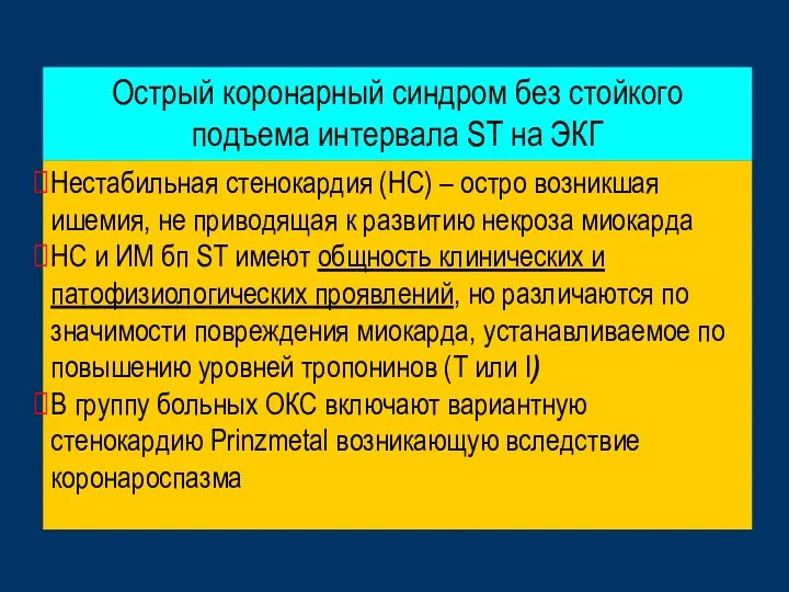 Нестабильная стенокардия (НС) – остро возникшая ишемия, не приводящая к развитию некроза