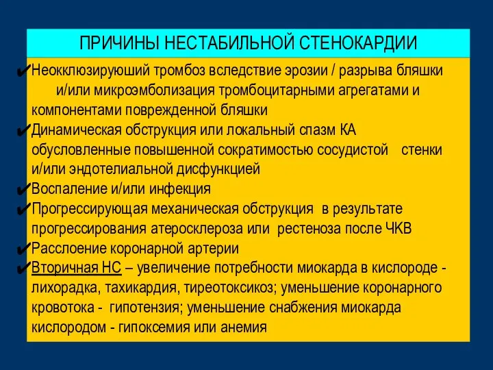 Неокклюзируюший тромбоз вследствие эрозии / разрыва бляшки и/или микроэмболизация тромбоцитарными агрегатами и