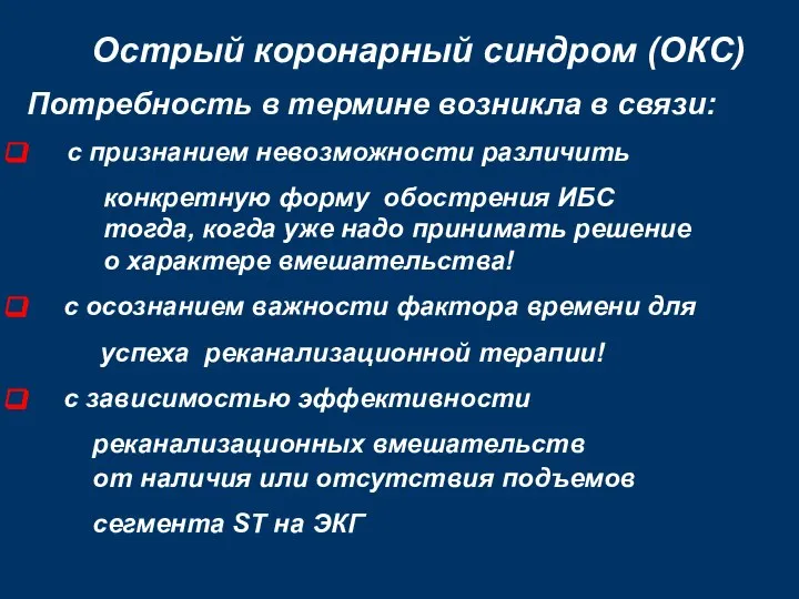 Острый коронарный синдром (ОКС) Потребность в термине возникла в связи: с признанием