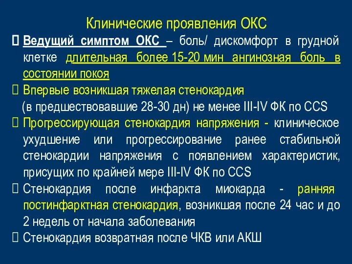 Клинические проявления ОКС Ведущий симптом ОКС – боль/ дискомфорт в грудной клетке