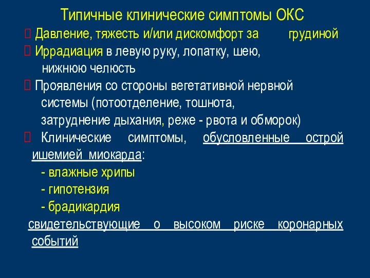 Типичные клинические симптомы ОКС Давление, тяжесть и/или дискомфорт за грудиной Иррадиация в