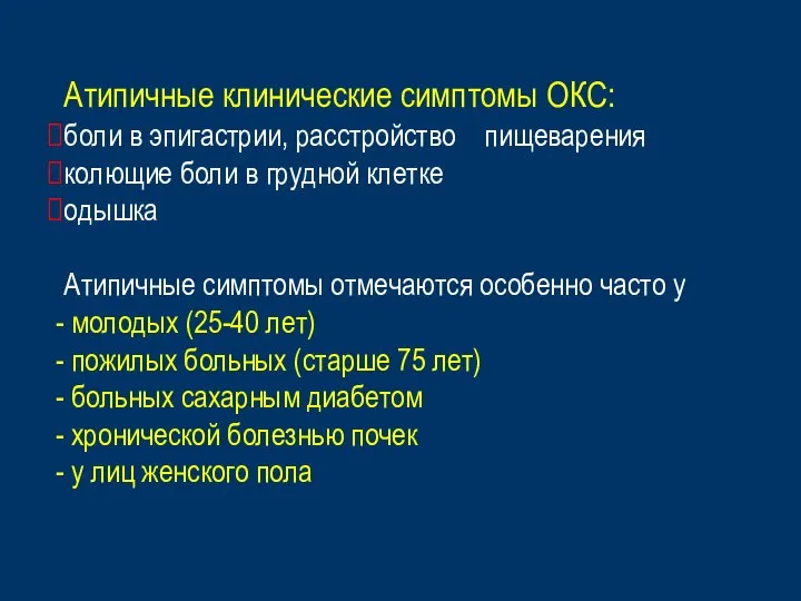 Атипичные клинические симптомы ОКС: боли в эпигастрии, расстройство пищеварения колющие боли в