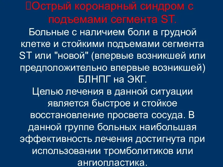 Острый коронарный синдром с подъемами сегмента ST. Больные с наличием боли в