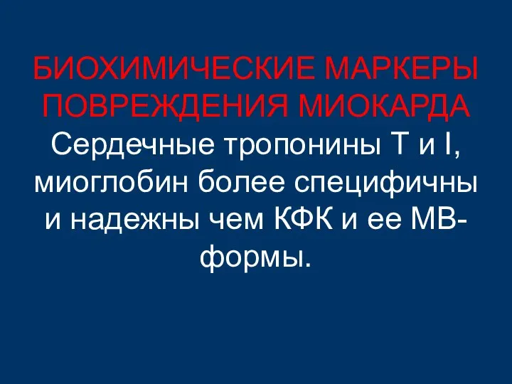 БИОХИМИЧЕСКИЕ МАРКЕРЫ ПОВРЕЖДЕНИЯ МИОКАРДА Сердечные тропонины Т и I, миоглобин более специфичны