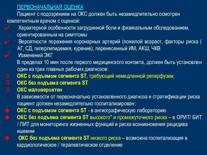 ПЕРВОНАЧАЛЬНАЯ ОЦЕНКА Пациент с подозрением на ОКС должен быть незамедлительно осмотрен компетентным