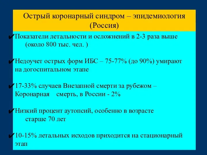 Показатели летальности и осложнений в 2-3 раза выше (около 800 тыс. чел.