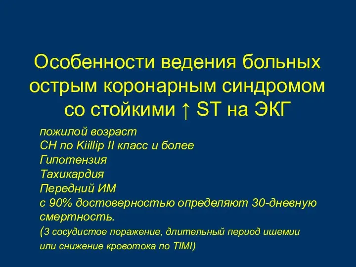 Особенности ведения больных острым коронарным синдромом со стойкими ↑ ST на ЭКГ