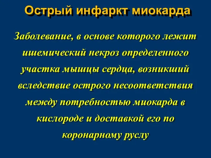 Острый инфаркт миокарда Заболевание, в основе которого лежит ишемический некроз определенного участка