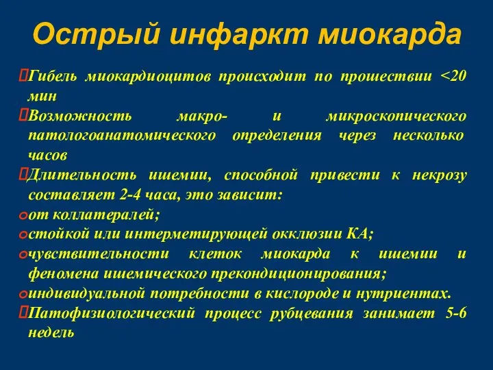 Острый инфаркт миокарда Гибель миокардиоцитов происходит по прошествии Возможность макро- и микроскопического