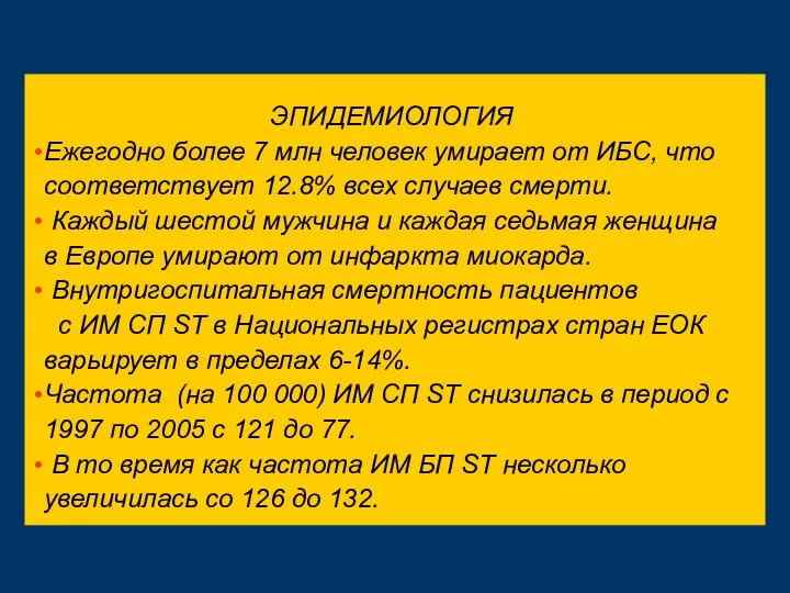 ЭПИДЕМИОЛОГИЯ Ежегодно более 7 млн человек умирает от ИБС, что соответствует 12.8%