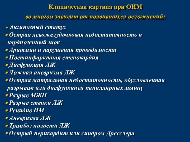 Клиническая картина при ОИМ во многом зависит от появившихся осложнений: Ангинозный статус