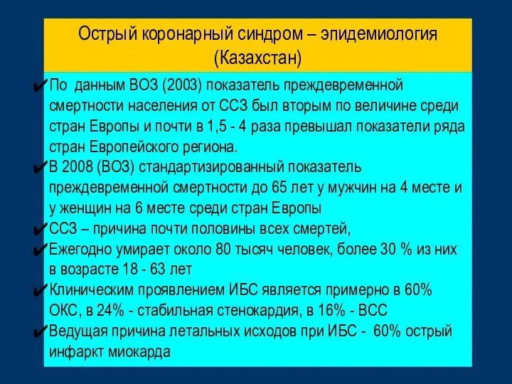 По данным ВОЗ (2003) показатель преждевременной смертности населения от ССЗ был вторым