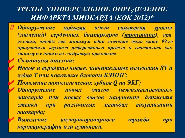 ТРЕТЬЕ УНИВЕРСАЛЬНОЕ ОПРЕДЕЛЕНИЕ ИНФАРКТА МИОКАРДА (ЕОК 2012)* Обнаружение подъема и/или снижения уровня