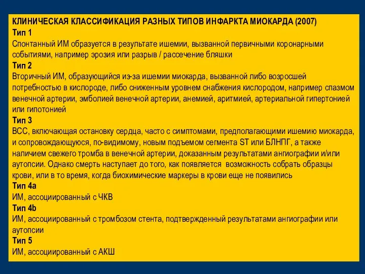 КЛИНИЧЕСКАЯ КЛАССИФИКАЦИЯ РАЗНЫХ ТИПОВ ИНФАРКТА МИОКАРДА (2007) Тип 1 Спонтанный ИМ образуется