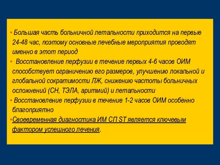 Большая часть больничной летальности приходится на первые 24-48 час, поэтому основные лечебные