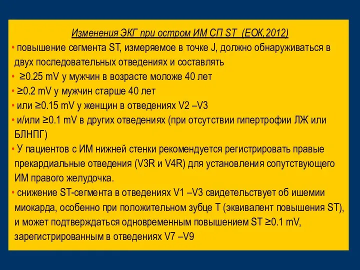 Изменения ЭКГ при остром ИМ СП ST (ЕОК,2012) повышение сегмента ST, измеряемое