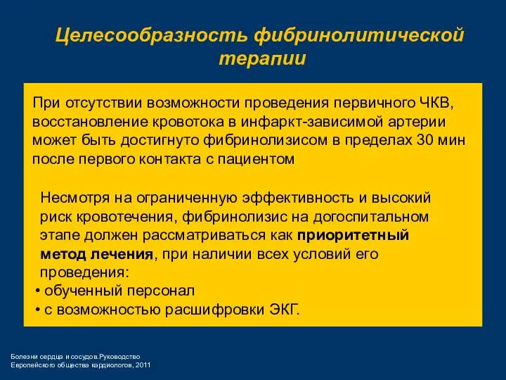 Целесообразность фибринолитической терапии При отсутствии возможности проведения первичного ЧКВ, восстановление кровотока в