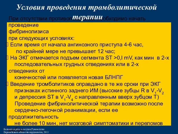 При отсутствии противопоказаний необходимо начать проведение фибринолизиса при следующих условиях: Если время