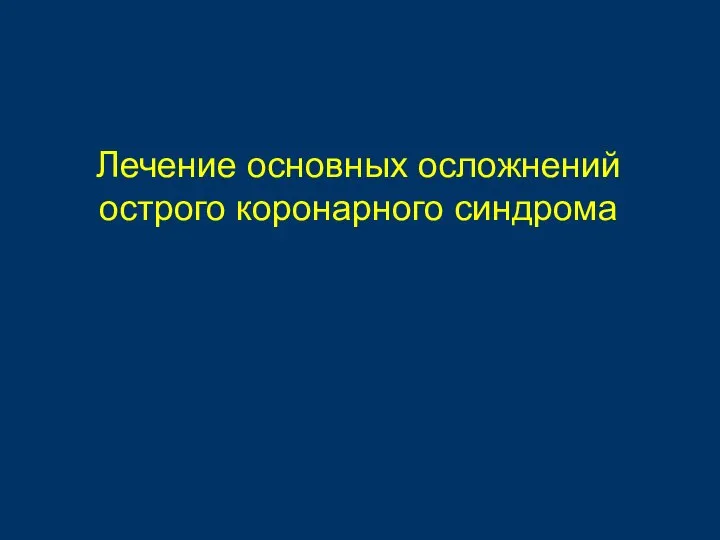 Лечение основных осложнений острого коронарного синдрома