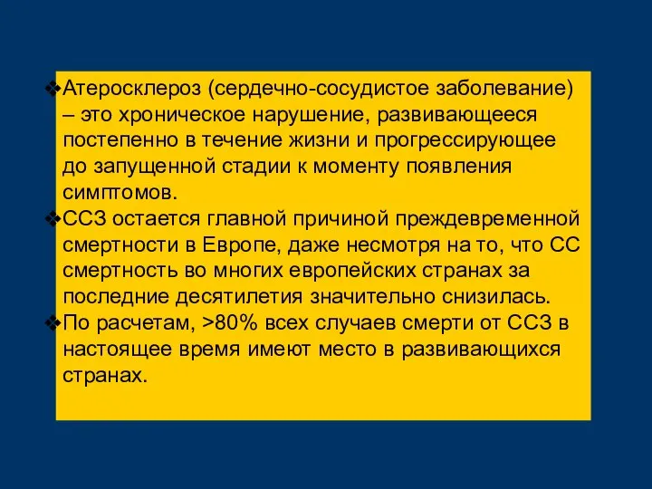 Атеросклероз (сердечно-сосудистое заболевание) – это хроническое нарушение, развивающееся постепенно в течение жизни