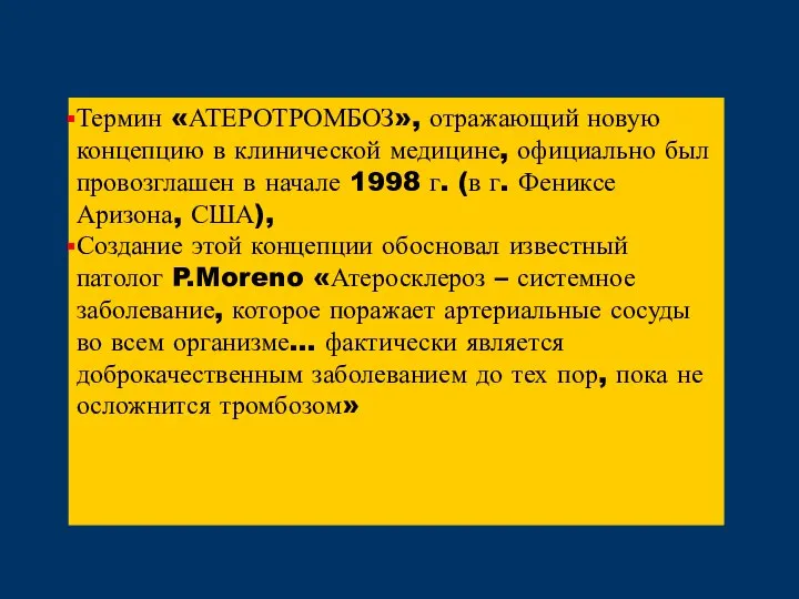 Термин «АТЕРОТРОМБОЗ», отражающий новую концепцию в клинической медицине, официально был провозглашен в