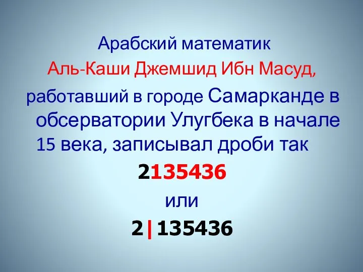 Арабский математик Аль-Каши Джемшид Ибн Масуд, работавший в городе Самарканде в обсерватории