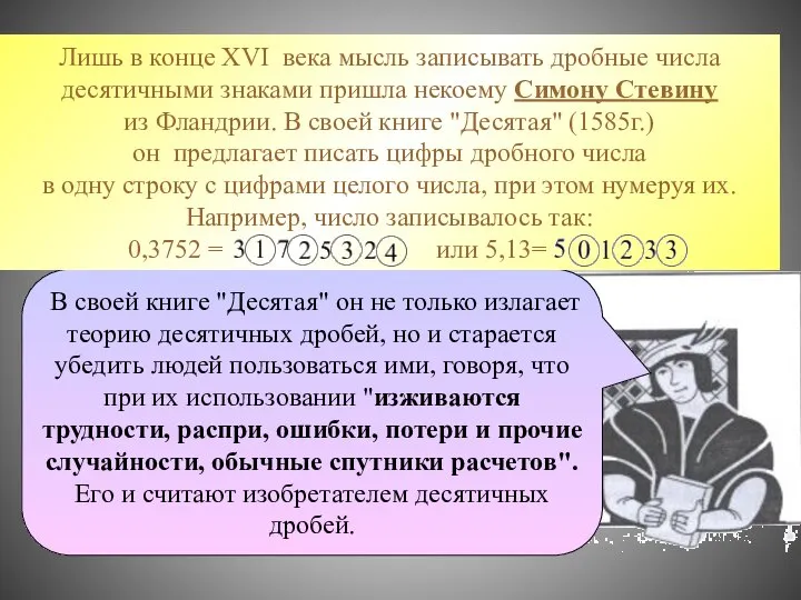 В своей книге "Десятая" он не только излагает теорию десятичных дробей, но